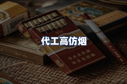 代工高仿烟